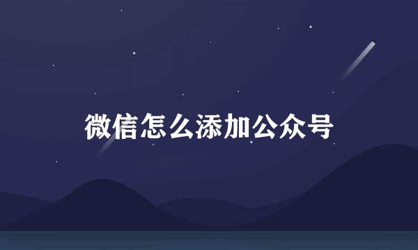微信怎么添加公众号