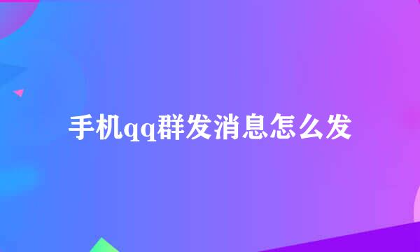 手机qq群发消息怎么发