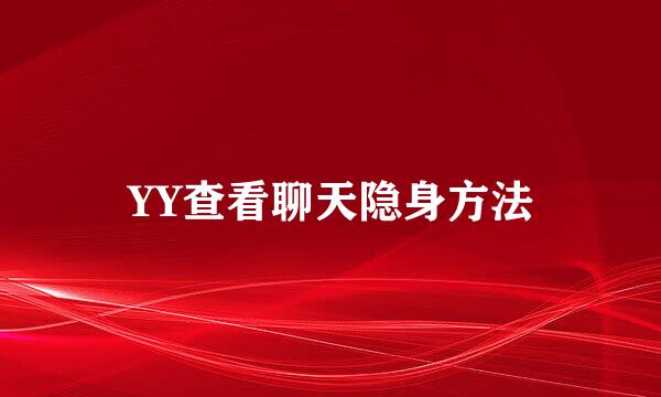 YY查看聊天隐身方法