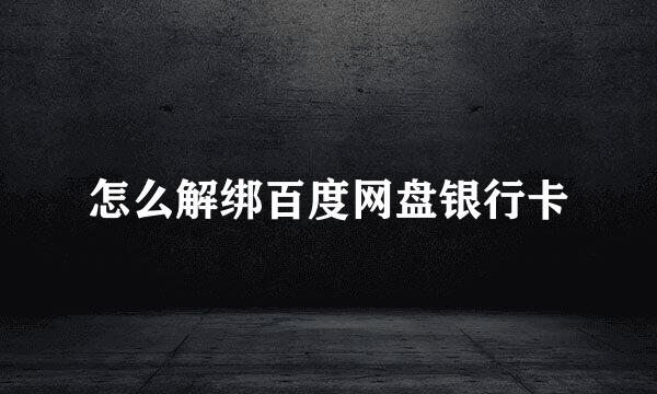 怎么解绑百度网盘银行卡