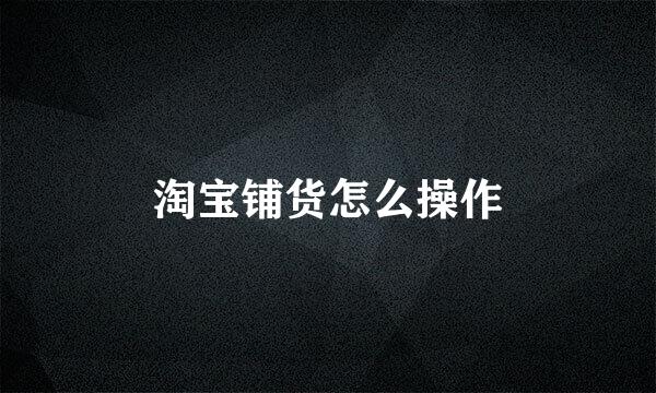 淘宝铺货怎么操作