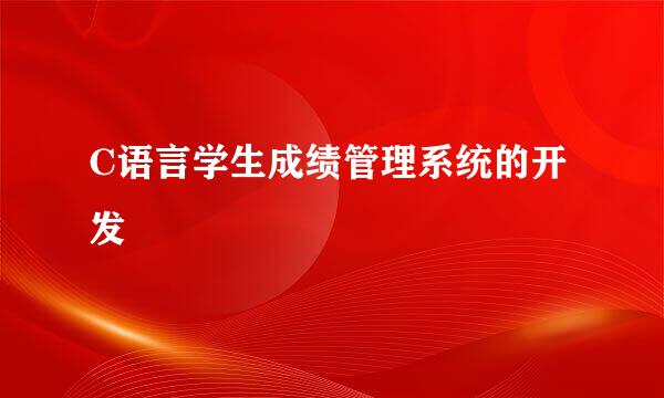 C语言学生成绩管理系统的开发
