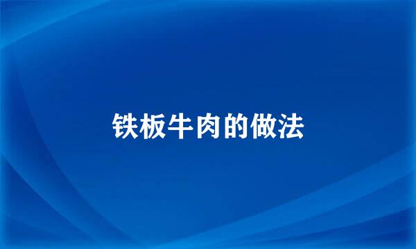 铁板牛肉的做法