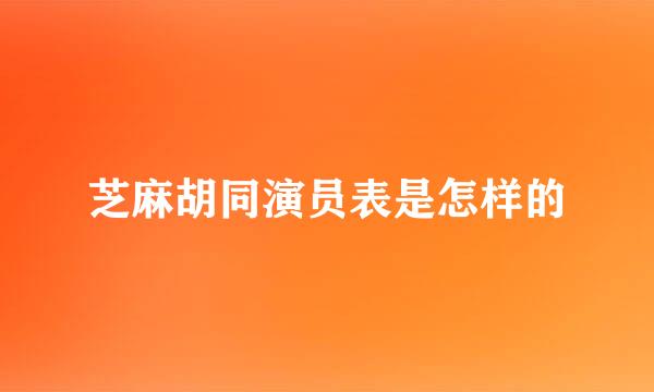 芝麻胡同演员表是怎样的