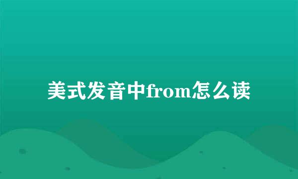 美式发音中from怎么读