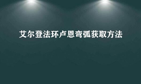 艾尔登法环卢恩弯弧获取方法