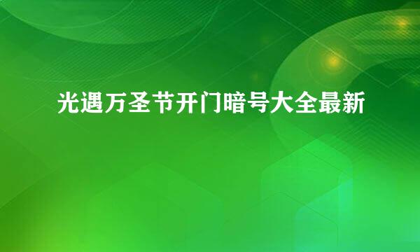 光遇万圣节开门暗号大全最新
