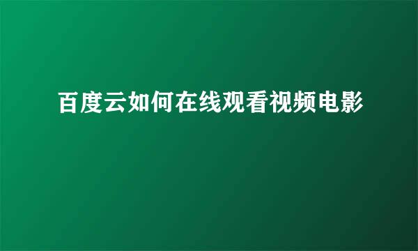 百度云如何在线观看视频电影
