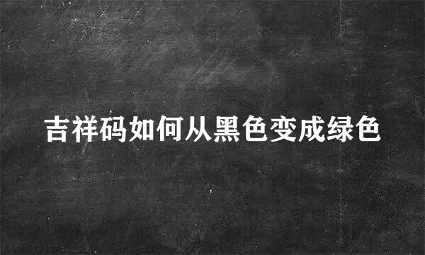 吉祥码如何从黑色变成绿色