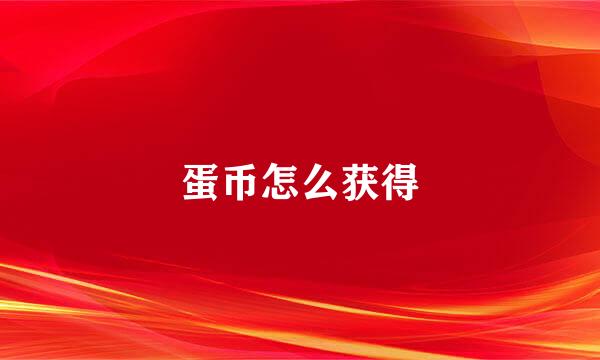 蛋币怎么获得