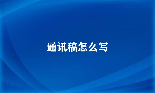 通讯稿怎么写