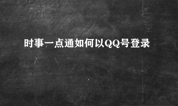 时事一点通如何以QQ号登录