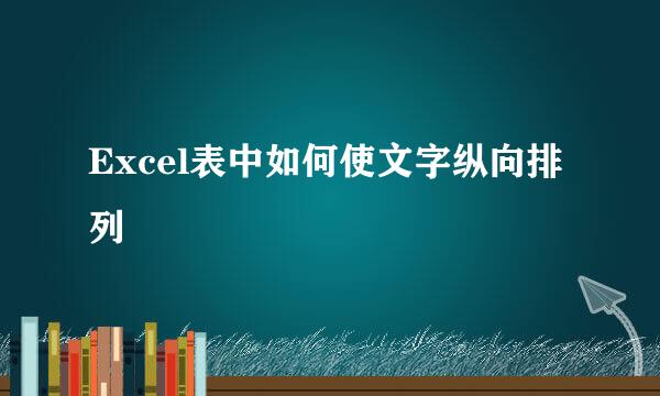 Excel表中如何使文字纵向排列