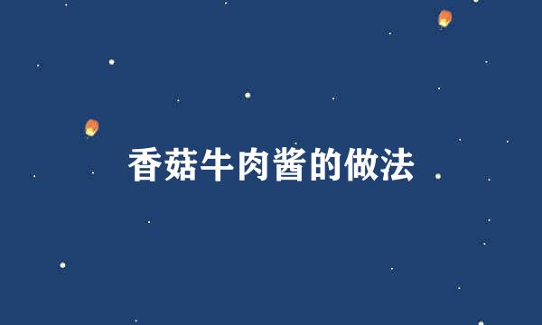 香菇牛肉酱的做法