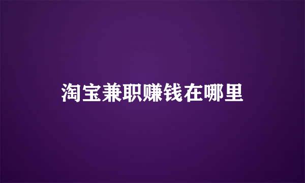 淘宝兼职赚钱在哪里