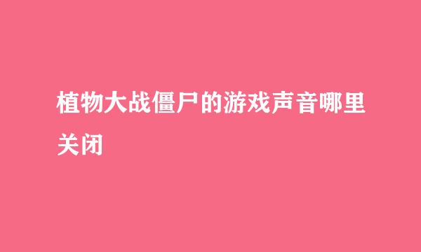 植物大战僵尸的游戏声音哪里关闭