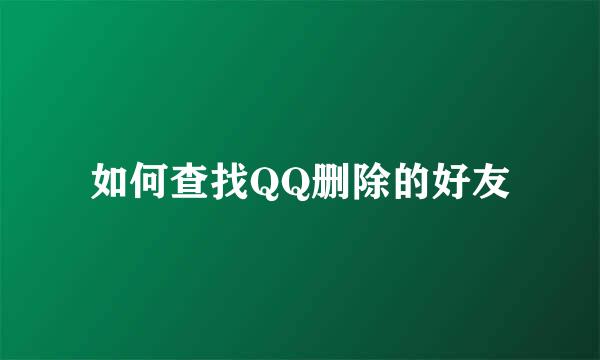 如何查找QQ删除的好友