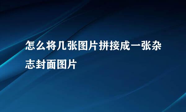 怎么将几张图片拼接成一张杂志封面图片