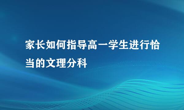家长如何指导高一学生进行恰当的文理分科