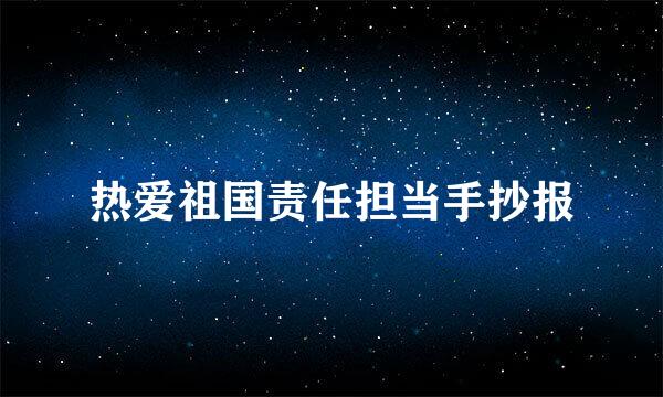 热爱祖国责任担当手抄报