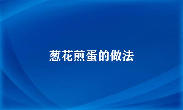 葱花煎蛋的做法