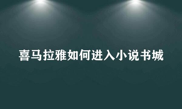 喜马拉雅如何进入小说书城