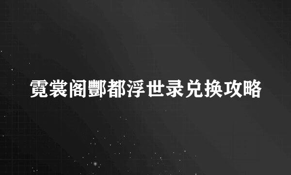 霓裳阁酆都浮世录兑换攻略