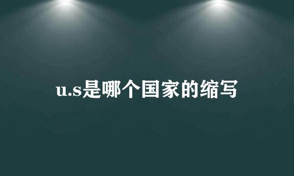 u.s是哪个国家的缩写