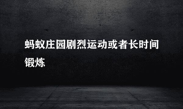 蚂蚁庄园剧烈运动或者长时间锻炼