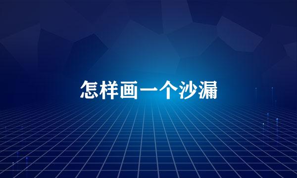 怎样画一个沙漏