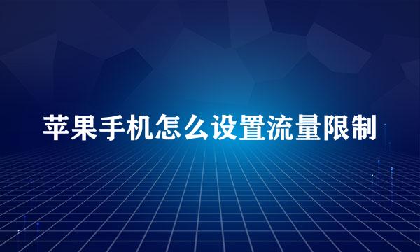 苹果手机怎么设置流量限制