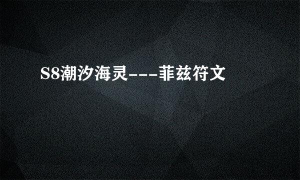 S8潮汐海灵---菲兹符文