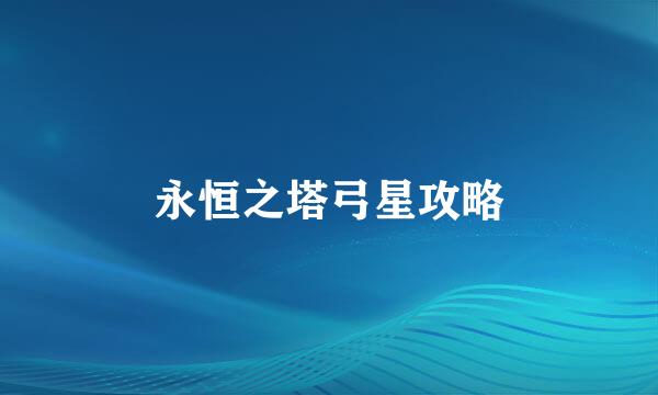 永恒之塔弓星攻略