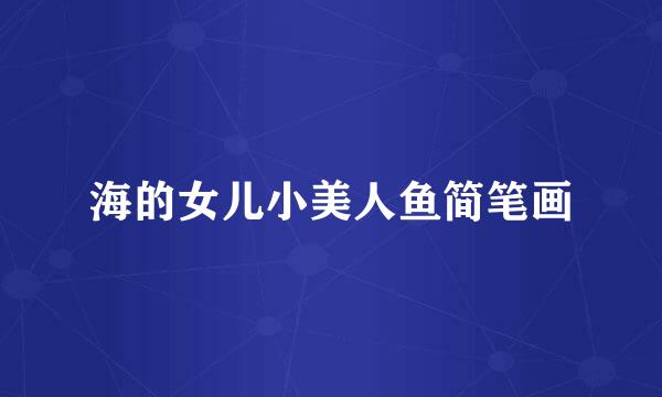 海的女儿小美人鱼简笔画