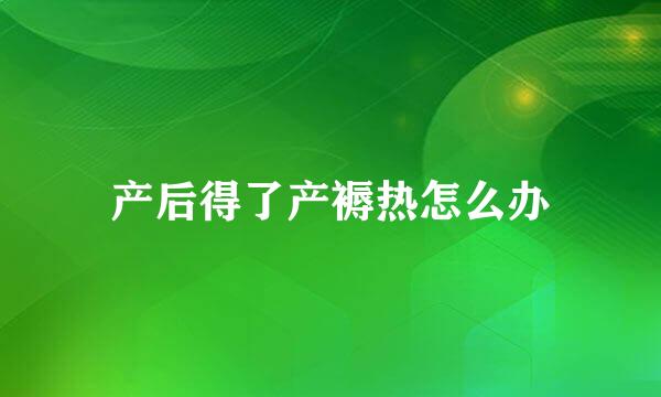 产后得了产褥热怎么办