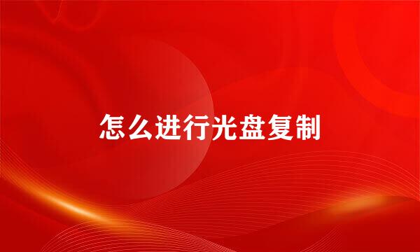 怎么进行光盘复制