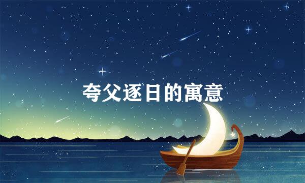 夸父逐日的寓意
