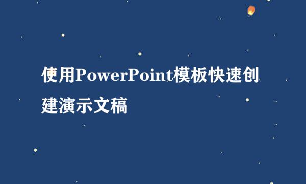 使用PowerPoint模板快速创建演示文稿