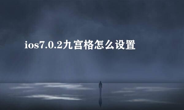 ios7.0.2九宫格怎么设置
