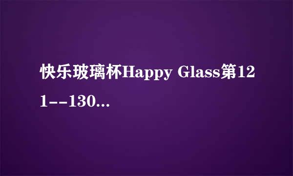 快乐玻璃杯Happy Glass第121--130关图文攻略