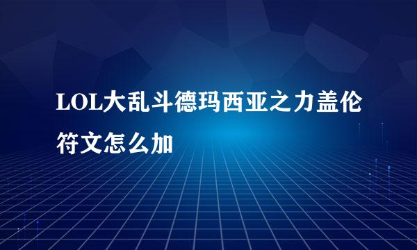 LOL大乱斗德玛西亚之力盖伦符文怎么加