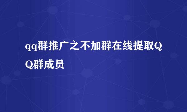 qq群推广之不加群在线提取QQ群成员