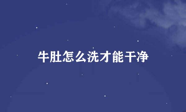 牛肚怎么洗才能干净