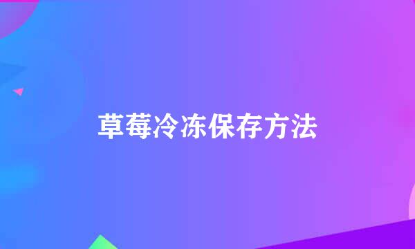 草莓冷冻保存方法