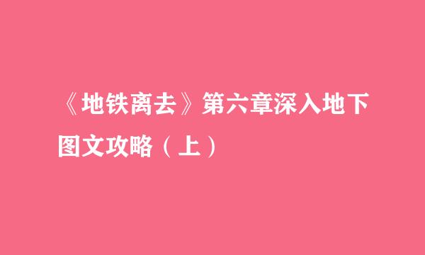 《地铁离去》第六章深入地下图文攻略（上）