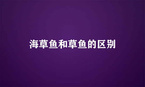 海草鱼和草鱼的区别