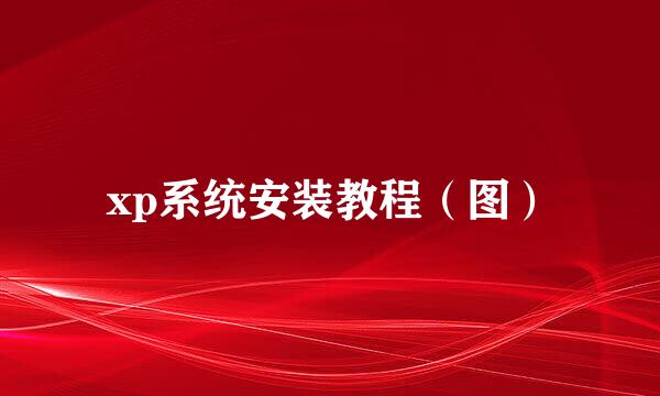 xp系统安装教程（图）