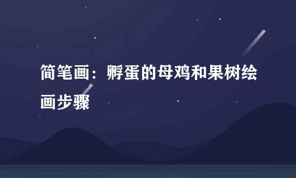 简笔画：孵蛋的母鸡和果树绘画步骤