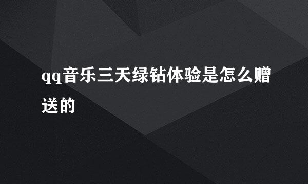 qq音乐三天绿钻体验是怎么赠送的