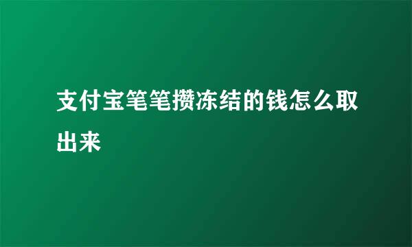 支付宝笔笔攒冻结的钱怎么取出来